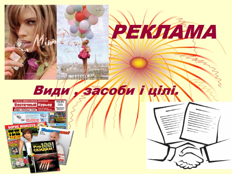 РЕКЛАМА Види , засоби і цілі.